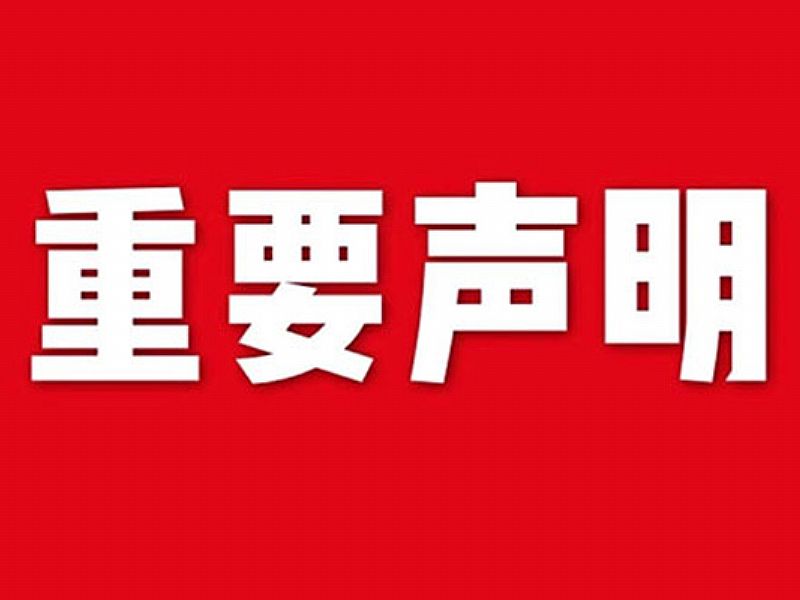 關(guān)于網(wǎng)站內(nèi)容違禁詞、極限詞失效說明